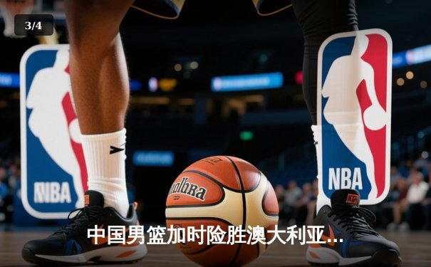 中国男篮加时险胜澳大利亚 周琦28+15统治内线 - 3