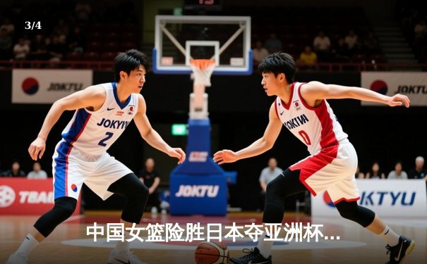中国女篮险胜日本夺亚洲杯冠军 韩旭23+15荣膺MVP - 3