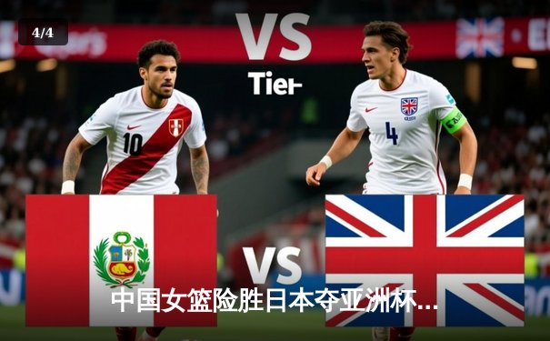 中国女篮险胜日本夺亚洲杯冠军 韩旭23+15荣膺MVP - 4