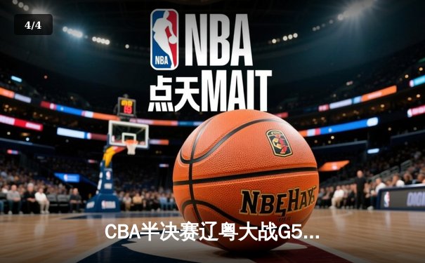 CBA半决赛辽粤大战G5：辽宁逆转广东挺进总决赛，张镇麟关键三分定乾坤 - 4