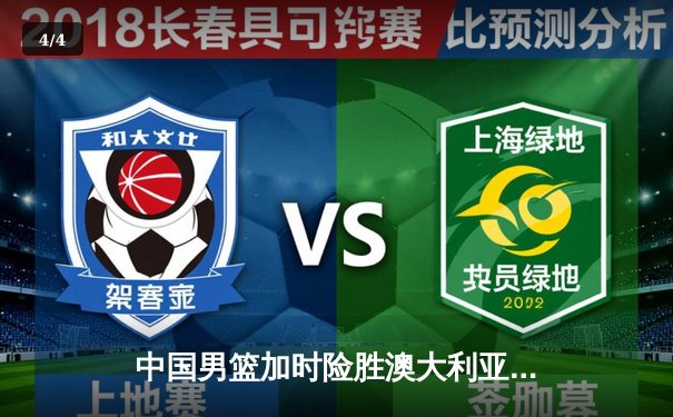 中国男篮加时险胜澳大利亚 周琦28+15统治内线 - 4