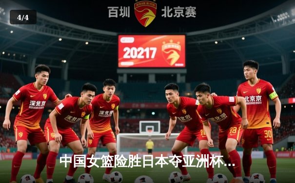 中国女篮险胜日本夺亚洲杯冠军 韩旭23+15荣膺MVP - 4