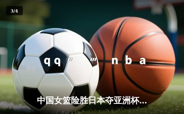 中国女篮险胜日本夺亚洲杯冠军 韩旭狂砍26+15荣膺MVP - 3