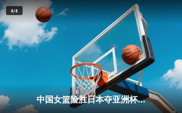 中国女篮险胜日本夺亚洲杯冠军 韩旭狂砍26+15荣膺MVP - 4