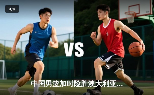 中国男篮加时险胜澳大利亚 周琦28+15统治内线 - 4