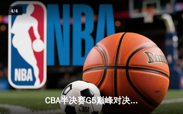 CBA半决赛G5巅峰对决：辽宁本钢加时逆转广东宏远 赵继伟33分导演惊天翻盘 - 4