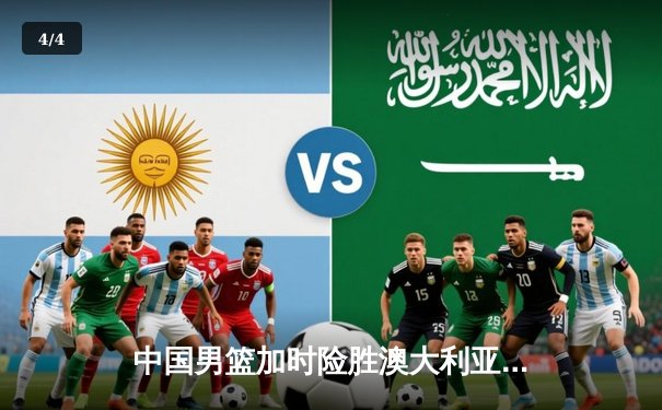 中国男篮加时险胜澳大利亚，周琦28+15统治内线，张镇麟关键三分救主 - 4