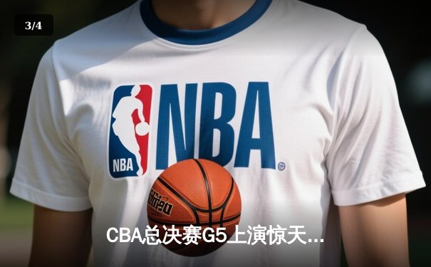 CBA总决赛G5上演惊天逆转 辽宁本钢加时险胜广东宏远夺队史第三冠 - 3