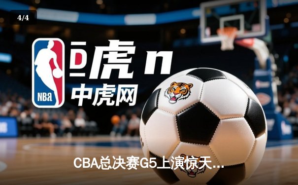 CBA总决赛G5上演惊天逆转 辽宁本钢加时险胜广东宏远夺队史第三冠 - 4