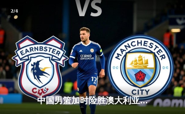 中国男篮加时险胜澳大利亚 周琦狂砍32分18篮板率队挺进亚洲杯四强 - 2